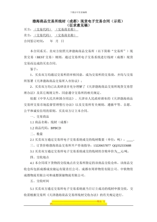 《渤海商品交易所线材现货电子交易合同(征求意见稿)》