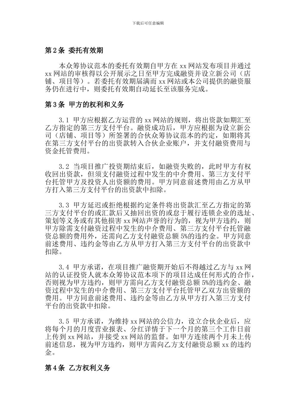 《股权众筹协议》_第2页