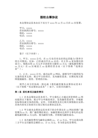 《股权众筹协议》