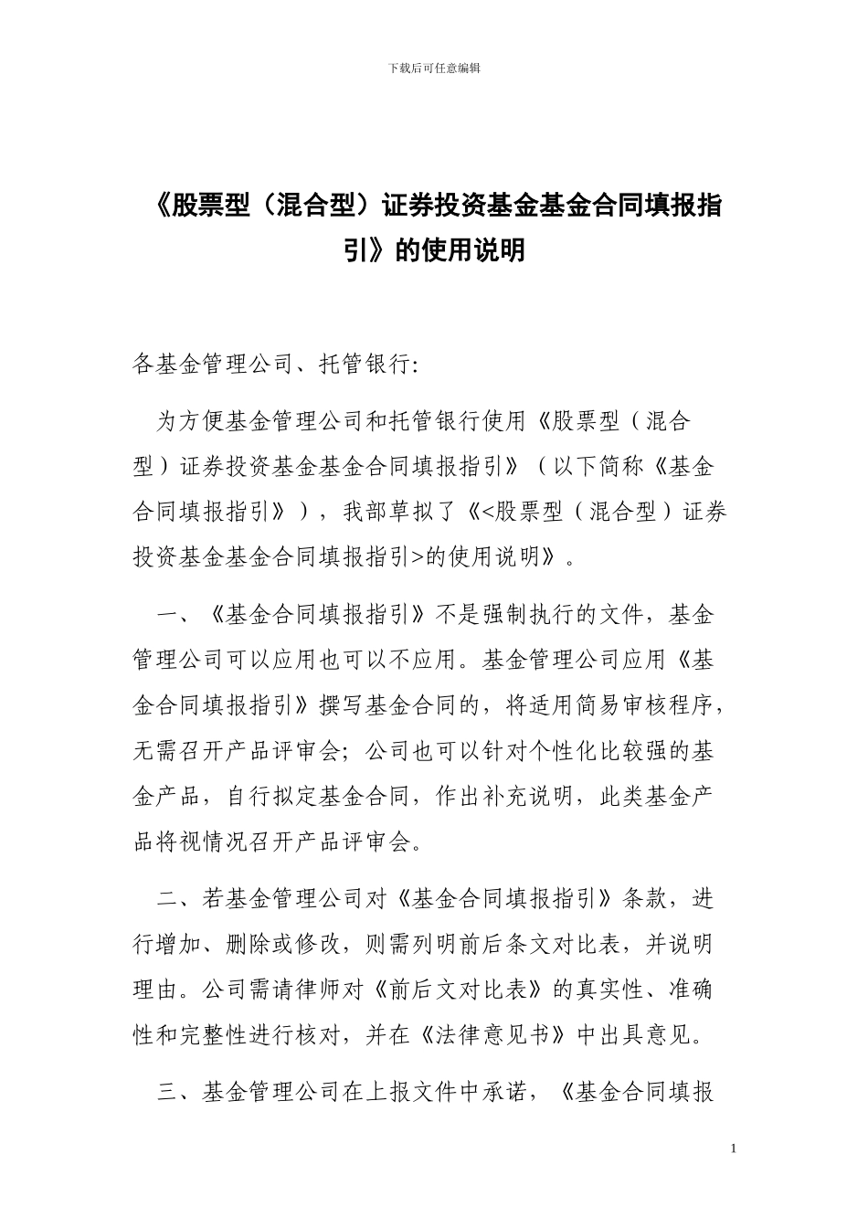 《股票型证券投资基金基金合同填报指引》的使用说明_第1页