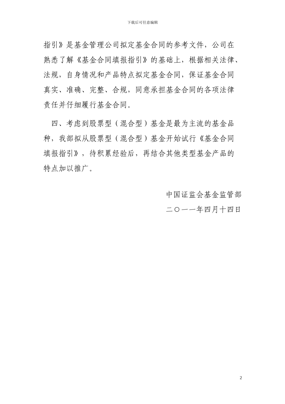 《股票型证券投资基金基金合同填报指引》的使用说明_第2页