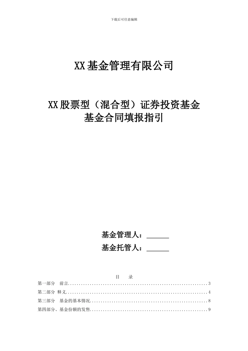 《股票型证券投资基金基金合同填报指引》征求_第1页