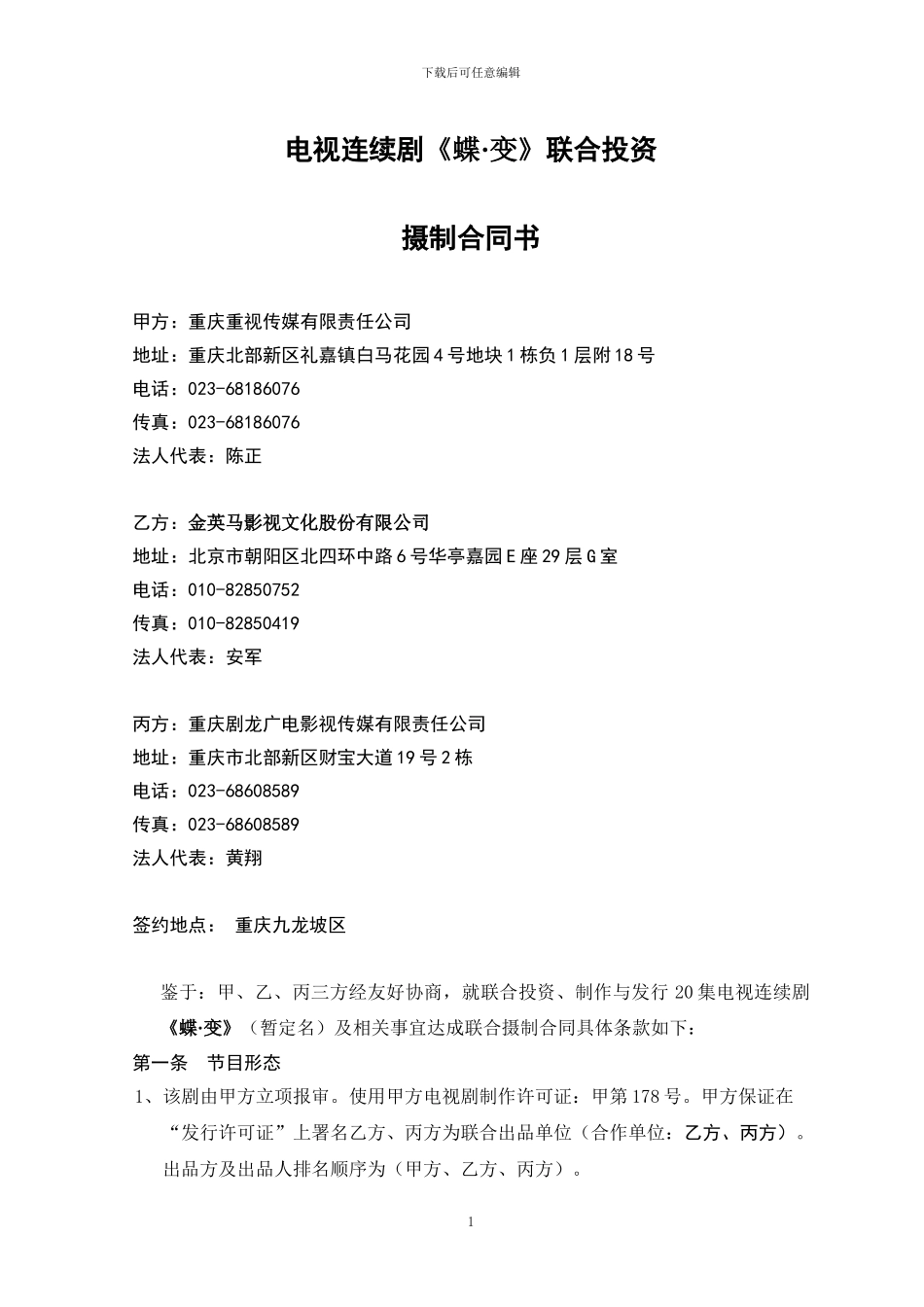 《蝶·变》联合投资合同_第1页