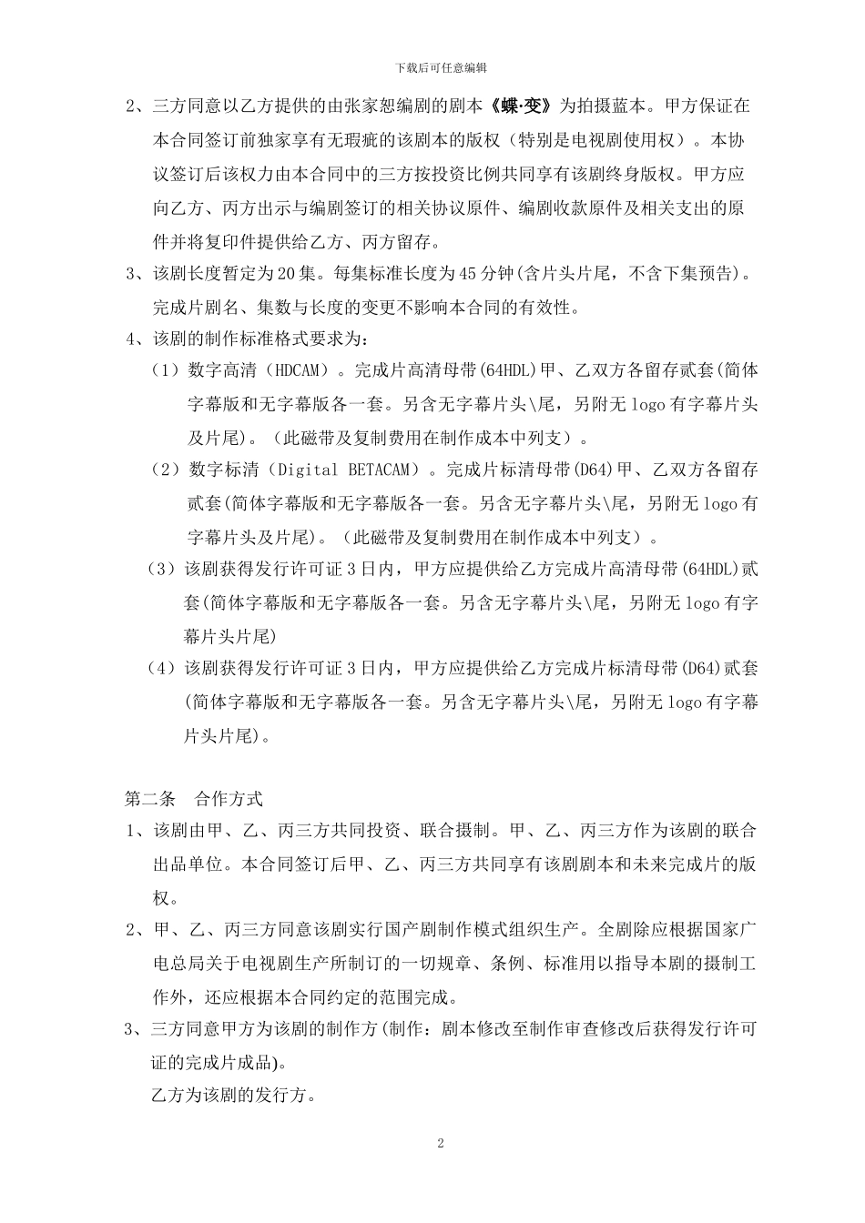 《蝶·变》联合投资合同_第2页