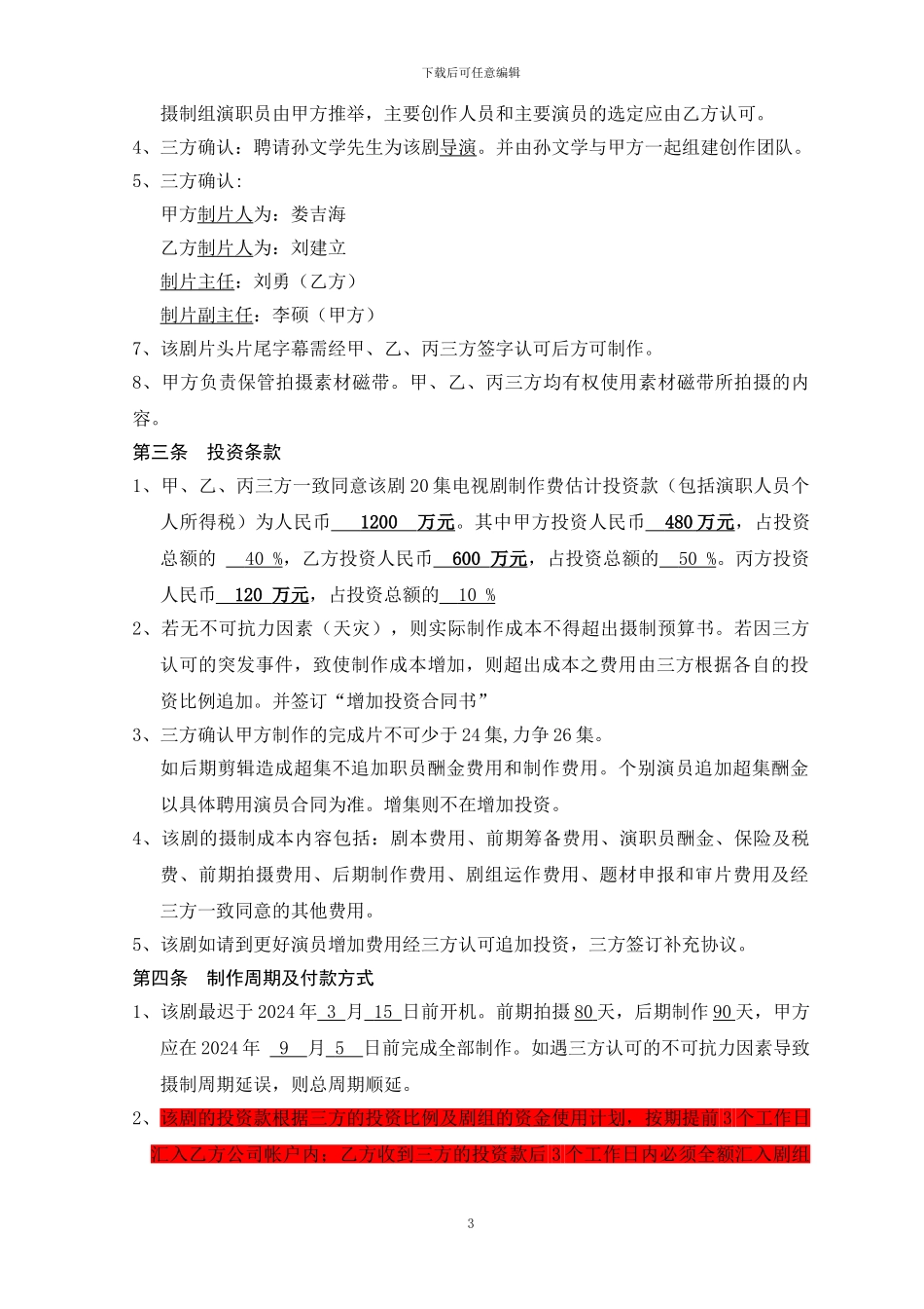 《蝶·变》联合投资合同_第3页