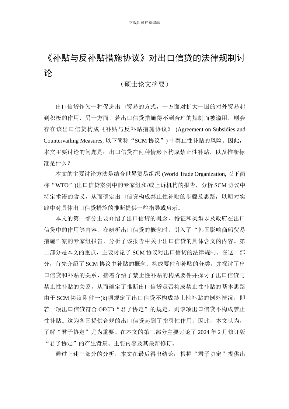 《补贴与反补贴措施协议》对出口信贷的法律规制研究2_第1页
