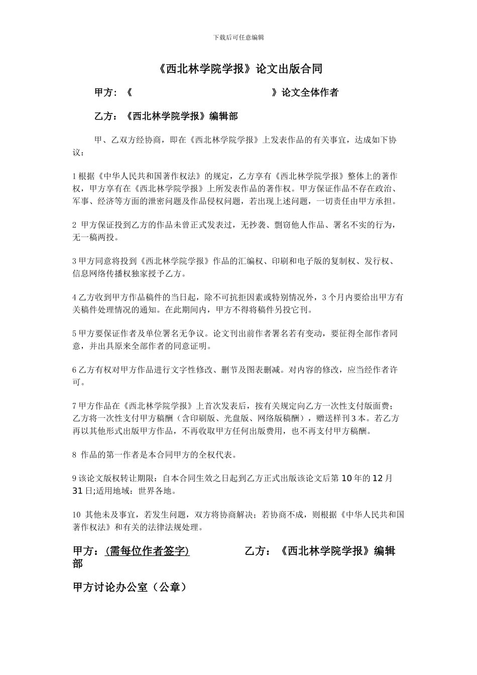《西北林学院学报》论文出版合同_第1页