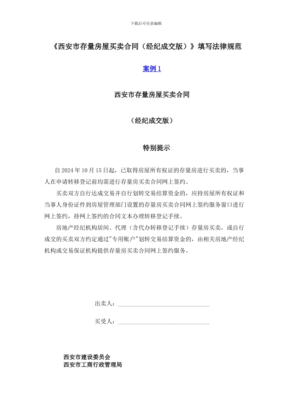 《西安市存量房屋买卖合同》填写规范_第1页