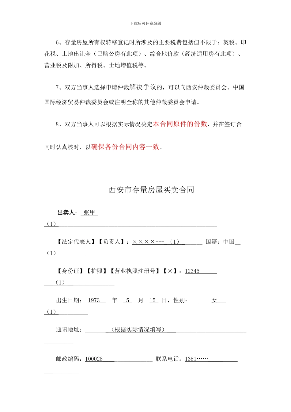 《西安市存量房屋买卖合同》填写规范_第3页