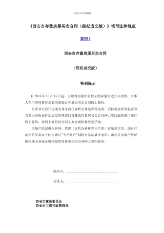 《西安市存量房屋买卖合同》填写规范