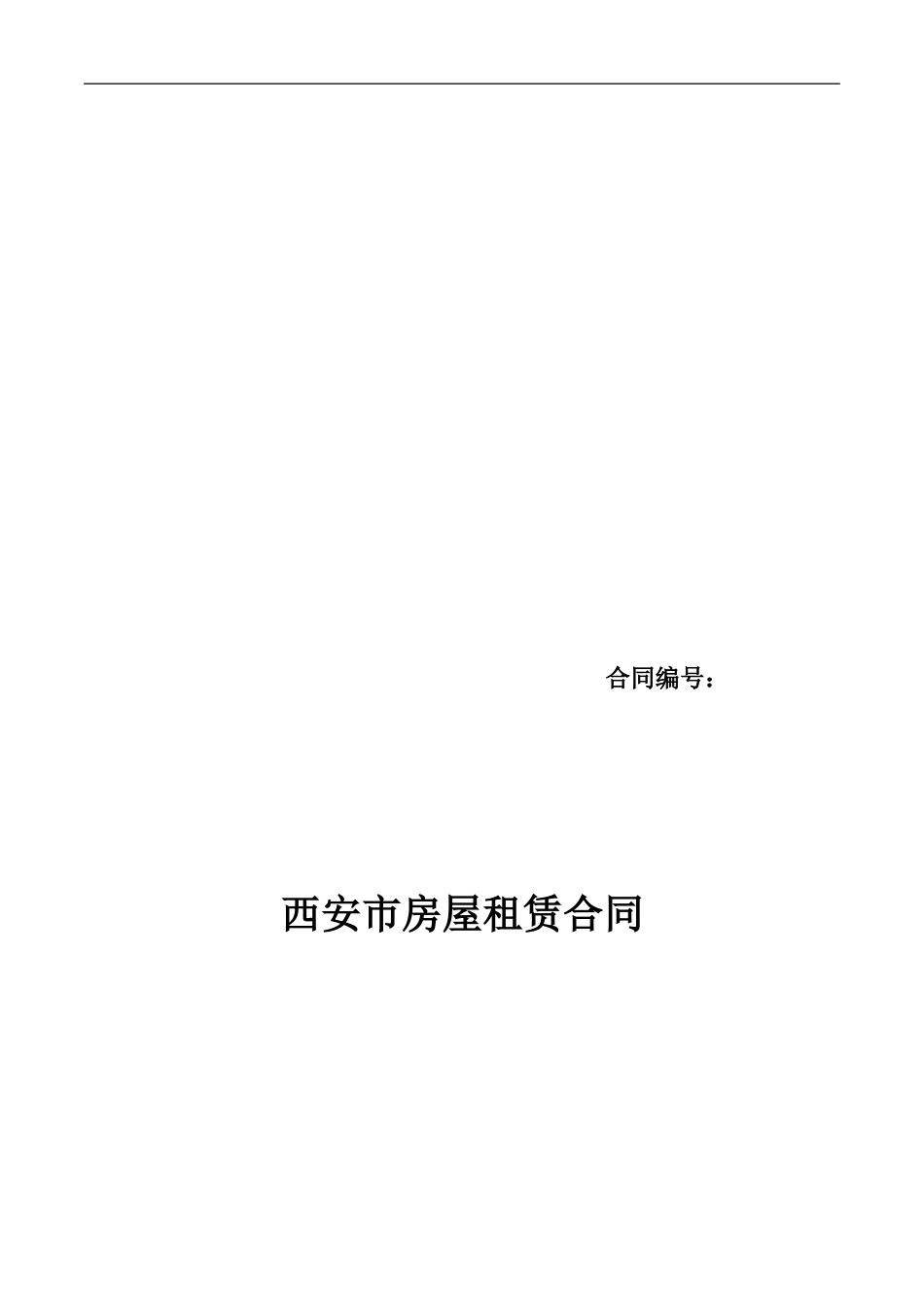 《西安市房屋租赁合同》_第1页