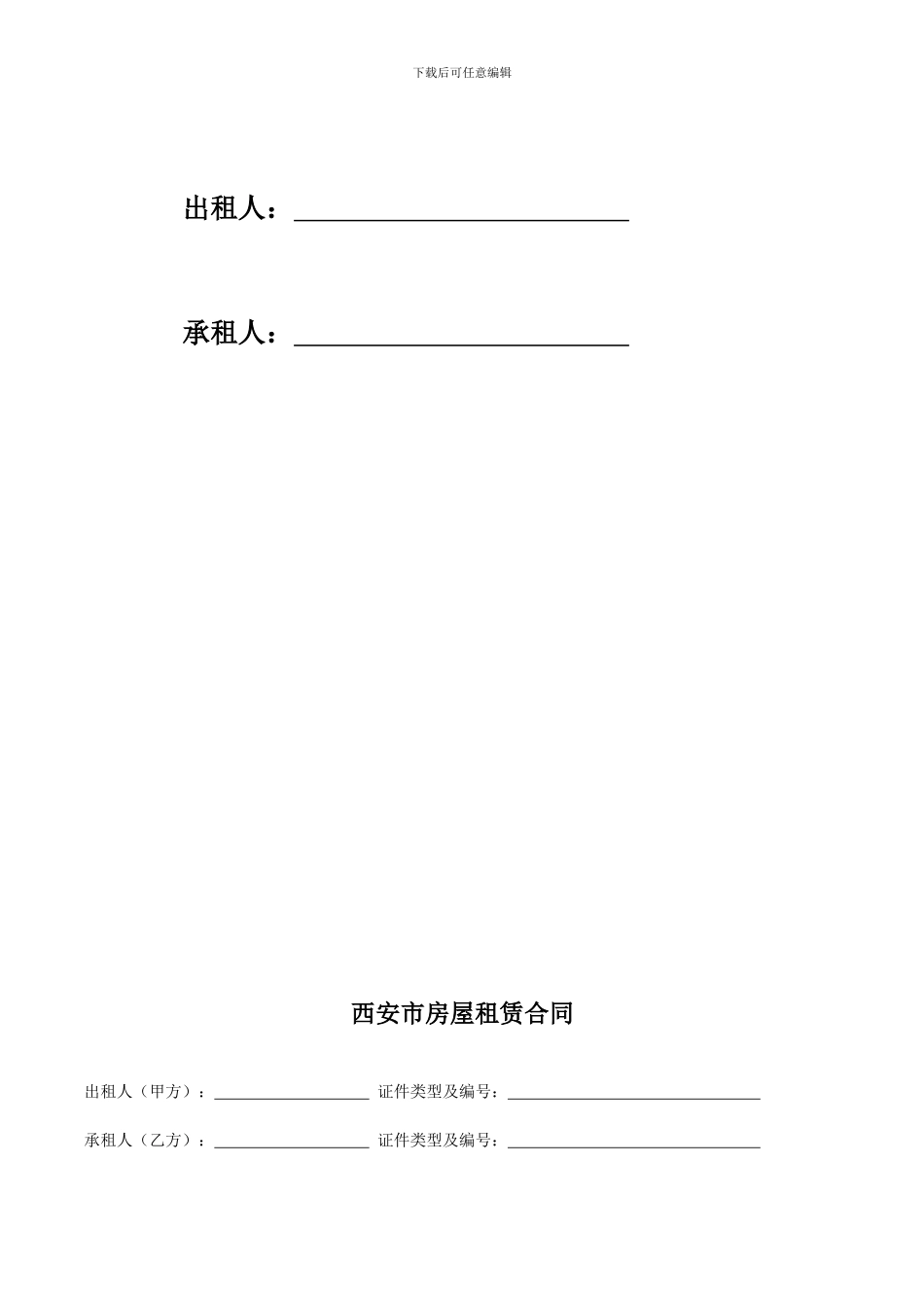 《西安市房屋租赁合同》_第2页