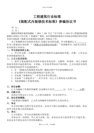 《装配式内装修技术标准》编制协议书