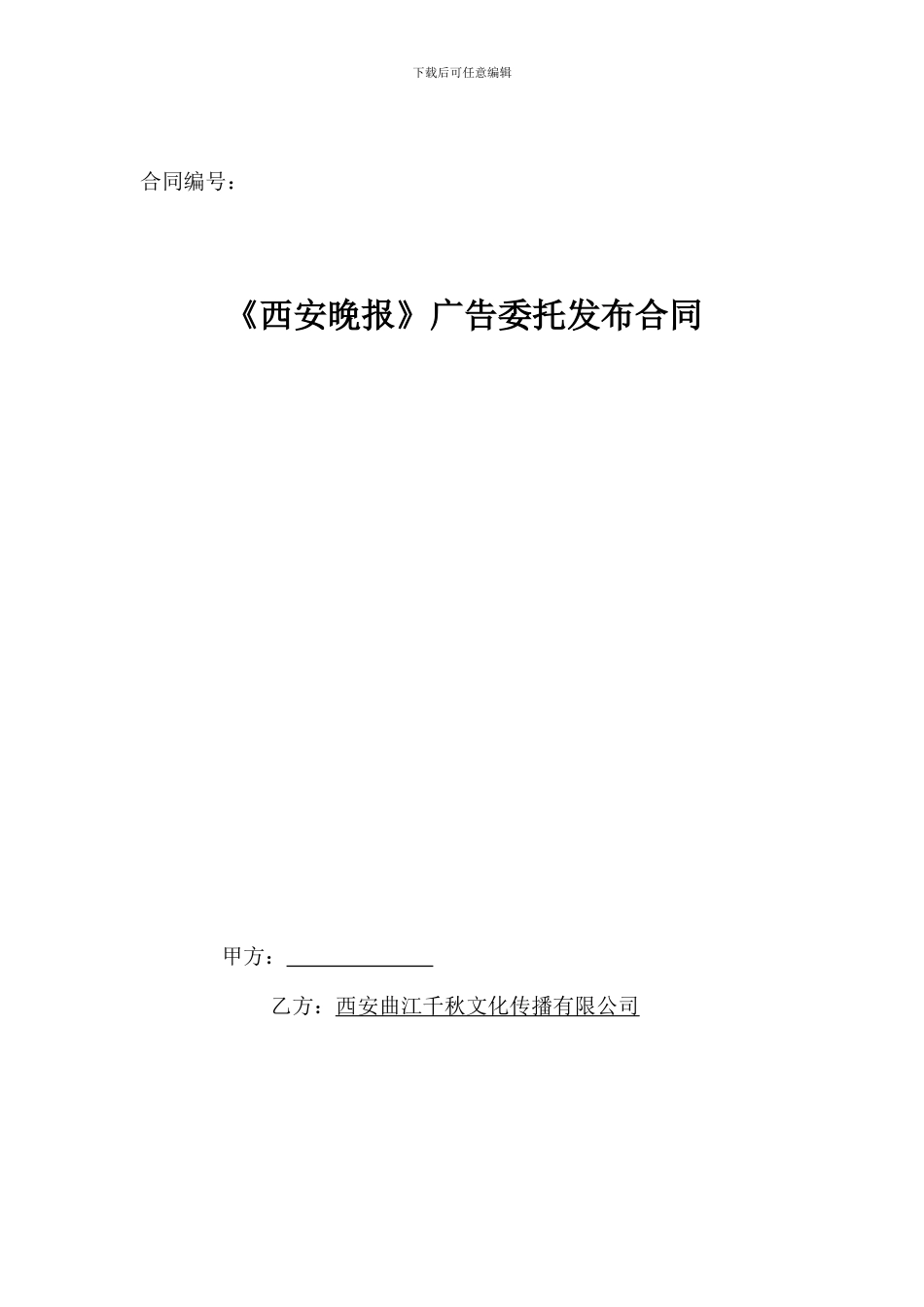 《西安晚报》2024广告发布合同_第1页