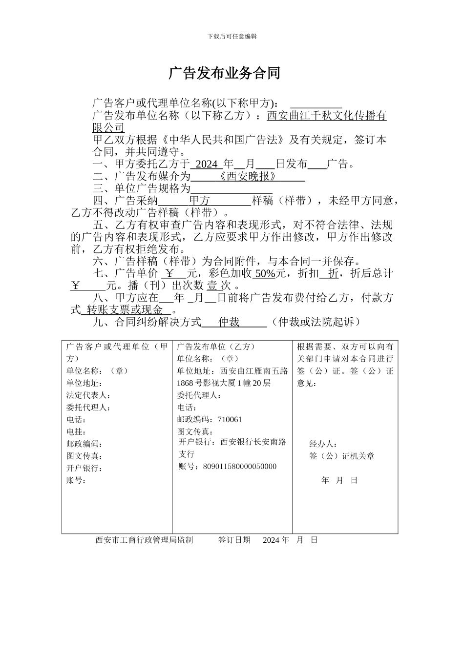 《西安晚报》2024广告发布合同_第2页