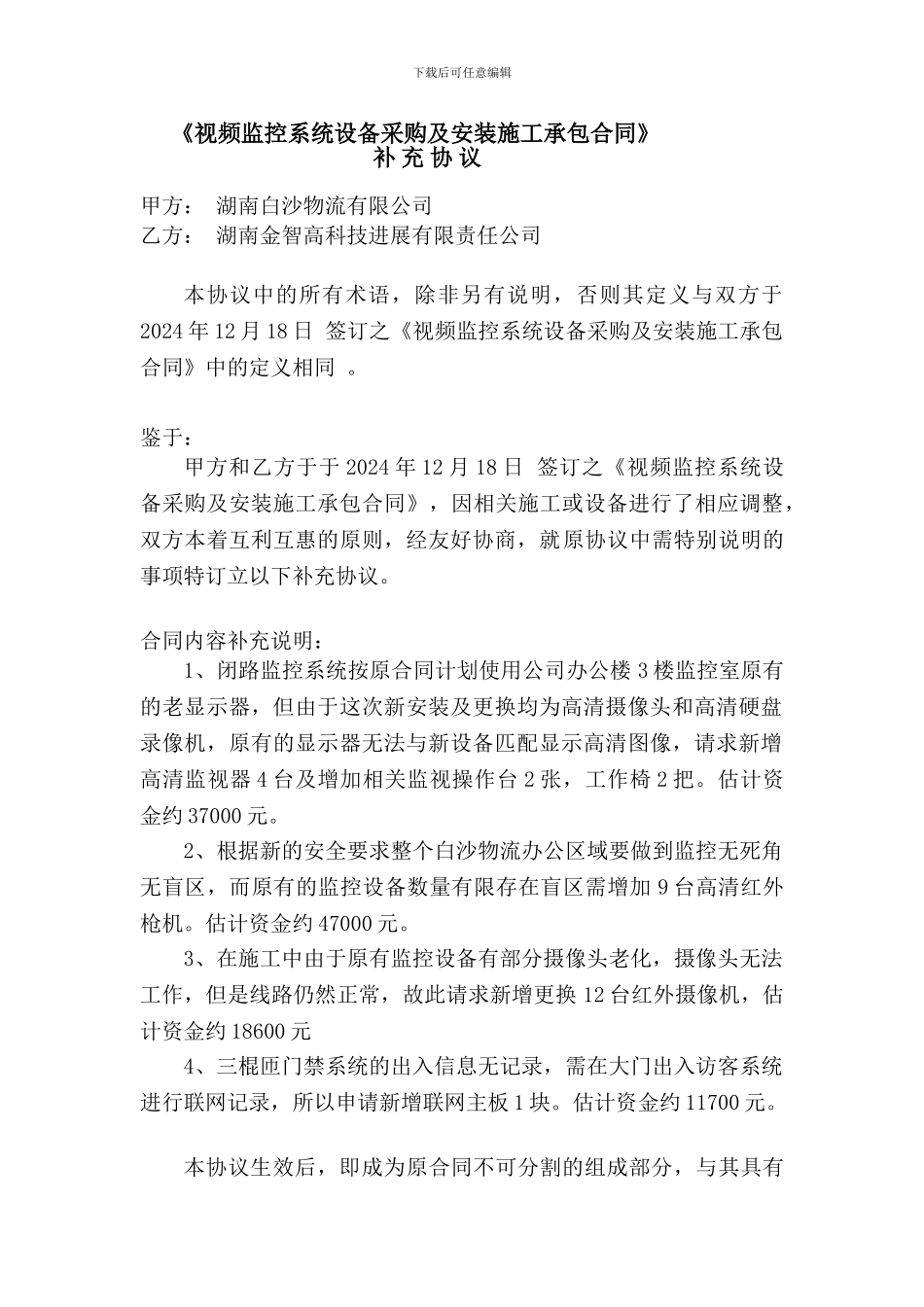 《视频监控系统设备采购及安装施工承包合同》补充协议_第1页