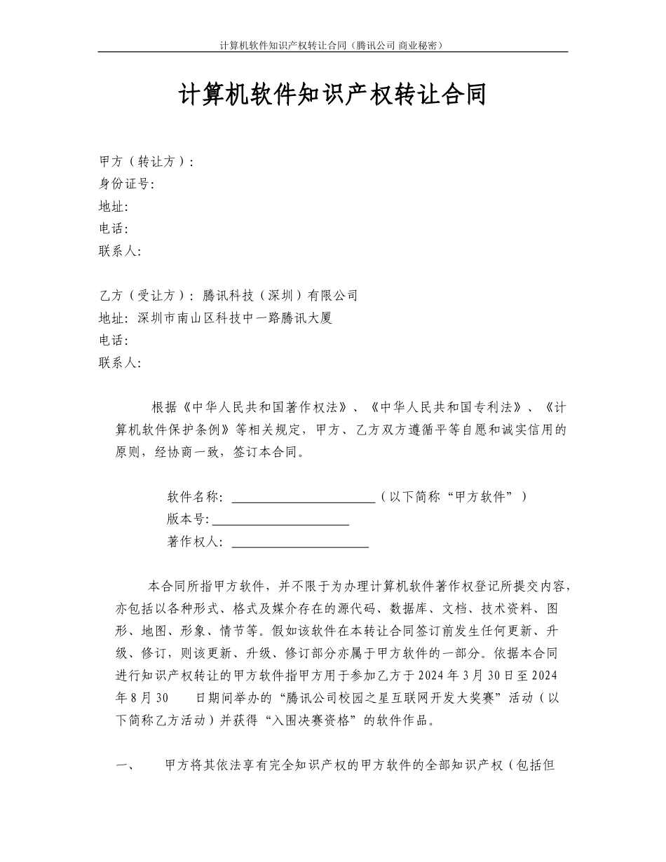 《计算机软件知识产权转让协议》_第1页