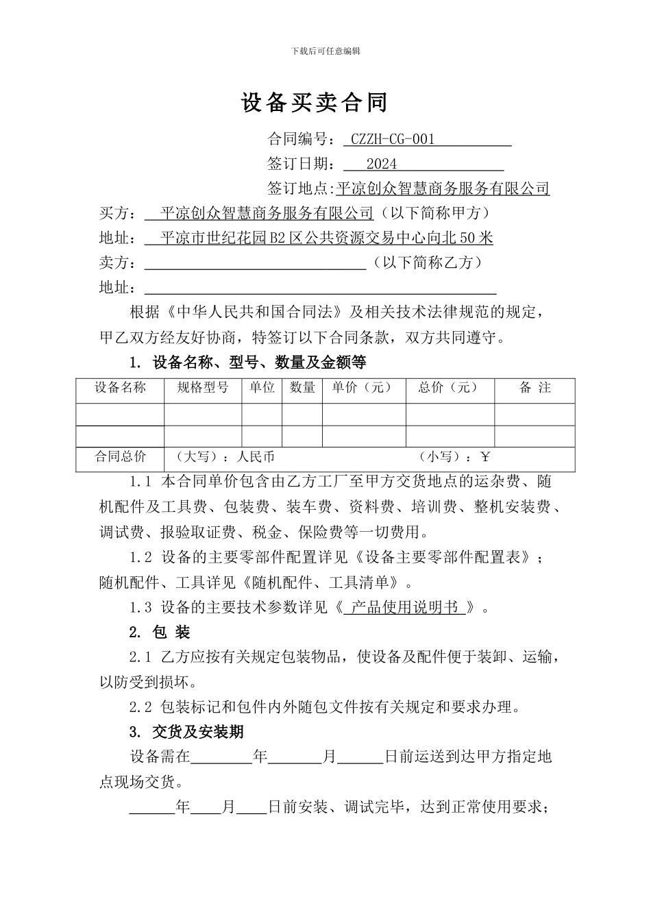 《设备买卖合同模板》_第1页