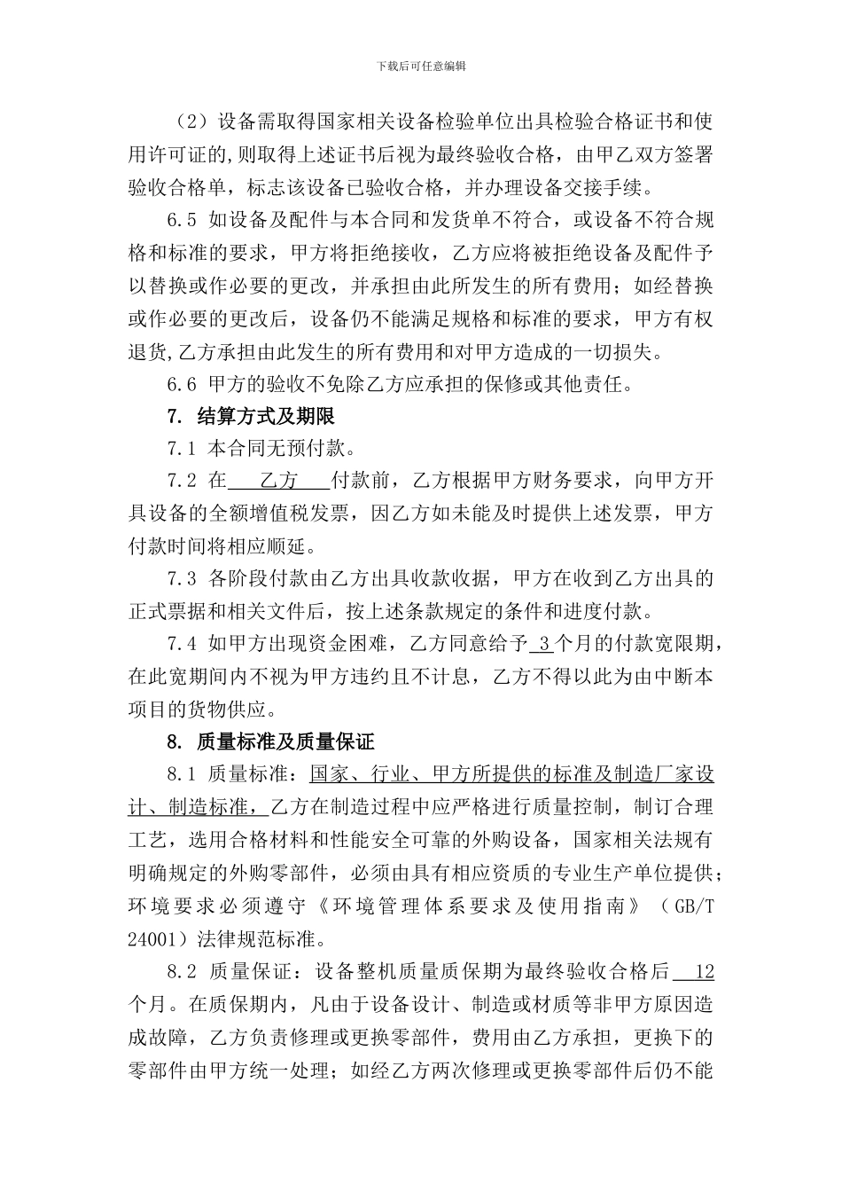《设备买卖合同模板》_第3页