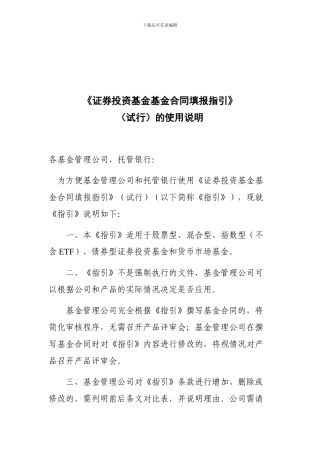 《证券投资基金基金合同填报指引》的使用说明