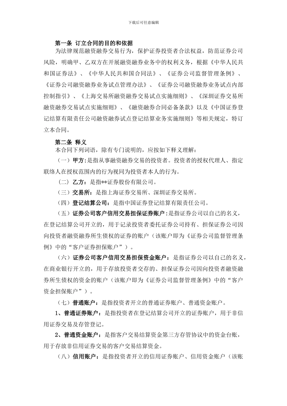 《证券股份有限公司融资融券合同》_第2页