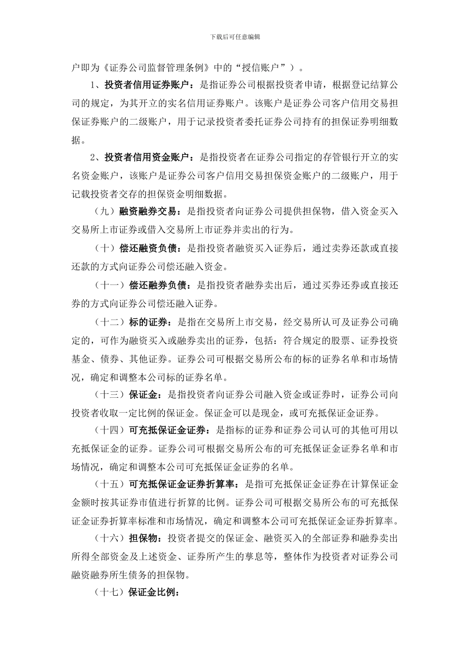 《证券股份有限公司融资融券合同》_第3页