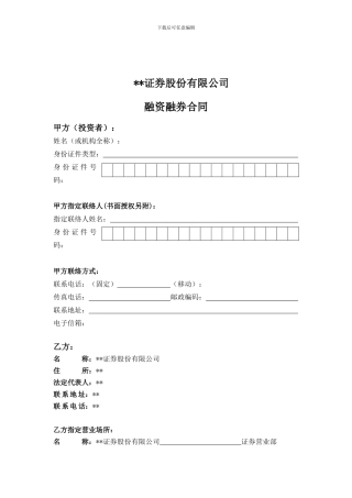 《证券股份有限公司融资融券合同》