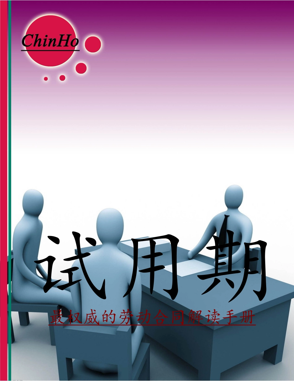 《试用期》最权威的劳动合同解读手册_第1页