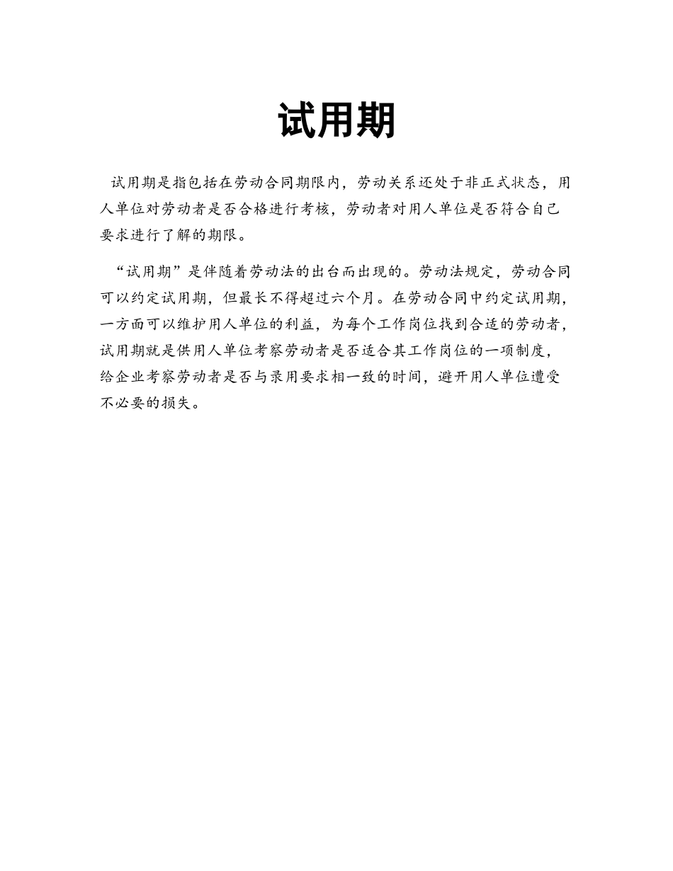 《试用期》最权威的劳动合同解读手册_第2页
