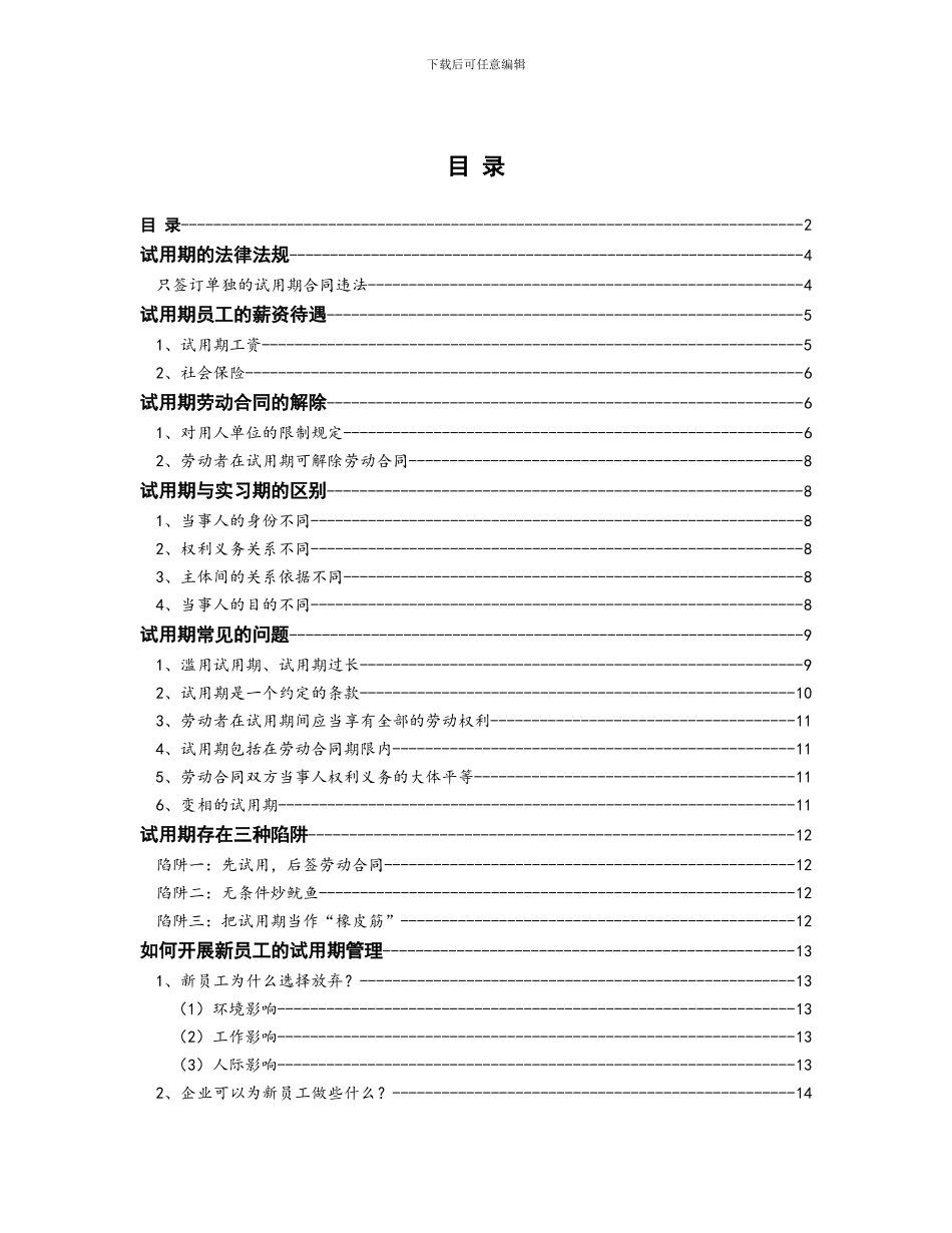 《试用期》最权威的劳动合同解读手册_第3页