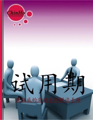《试用期》最权威的劳动合同解读手册