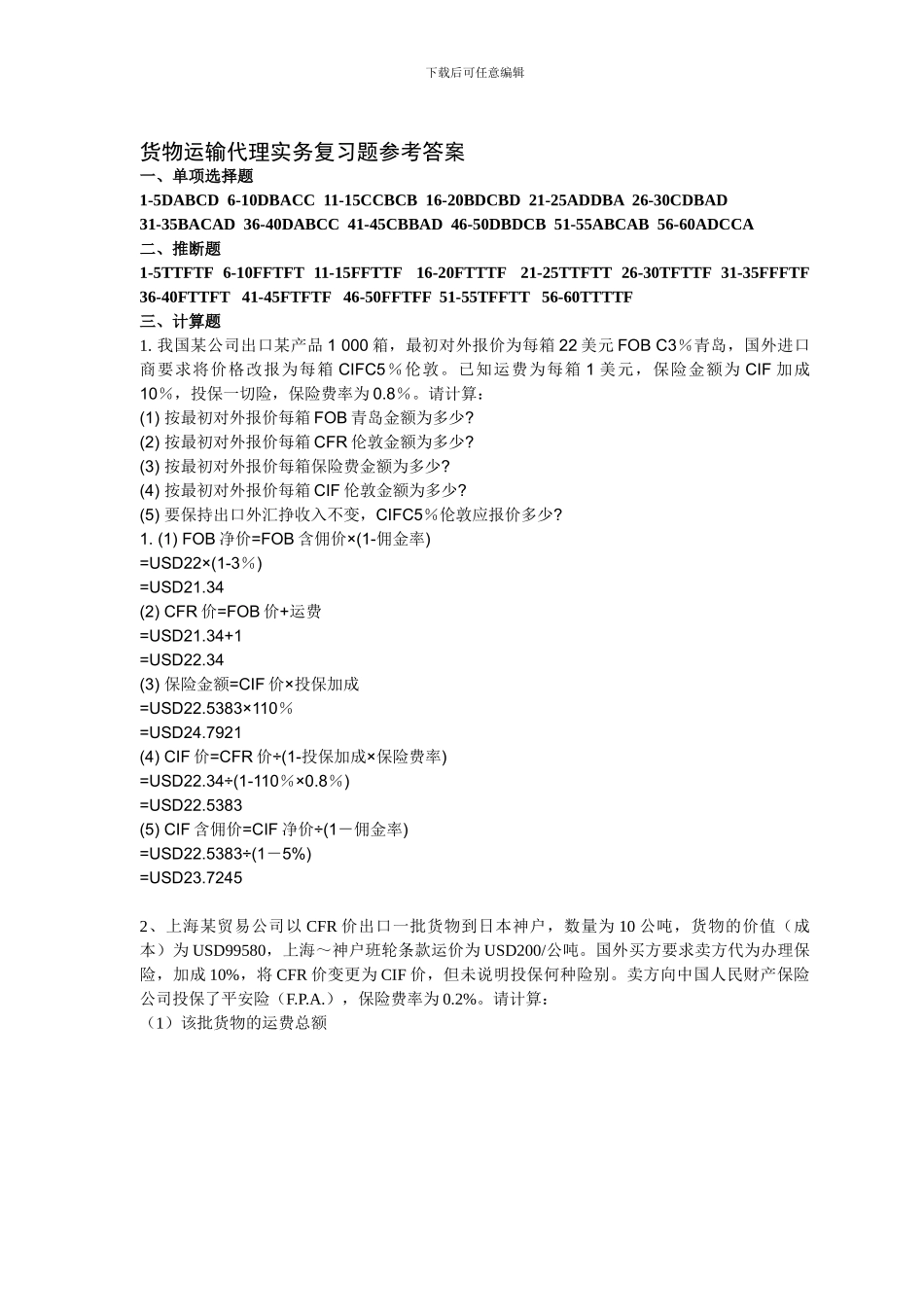 《货物运输代理实务》课程复习题答案_第1页