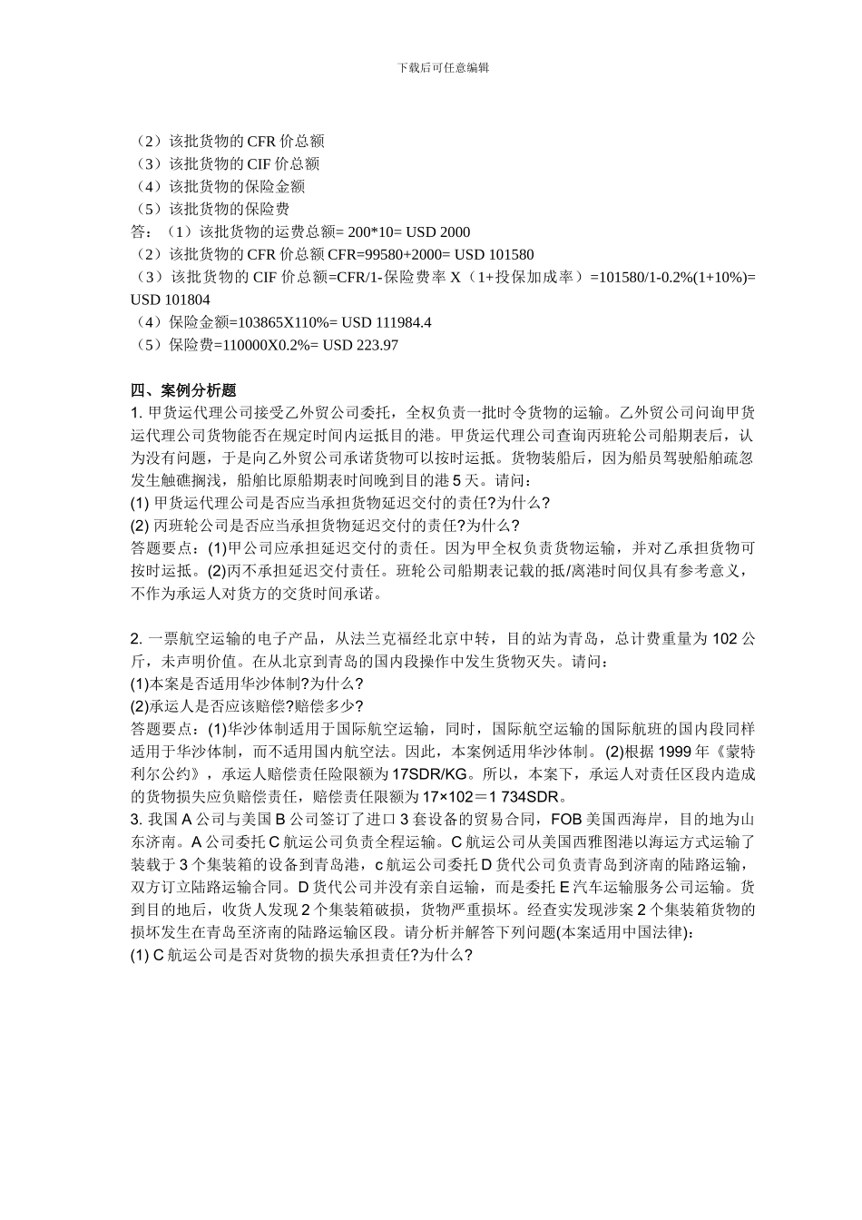 《货物运输代理实务》课程复习题答案_第2页