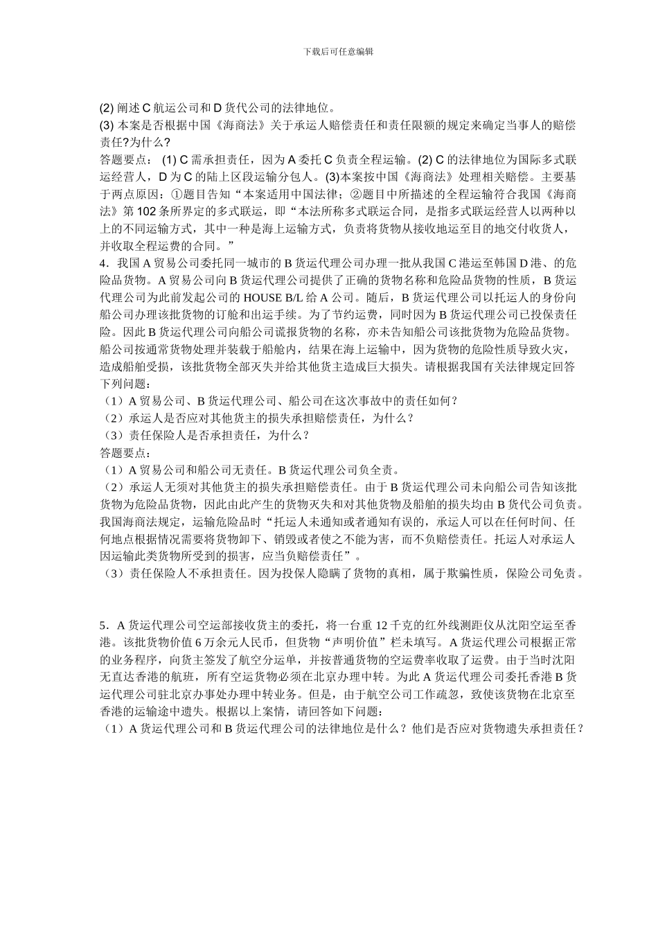 《货物运输代理实务》课程复习题答案_第3页