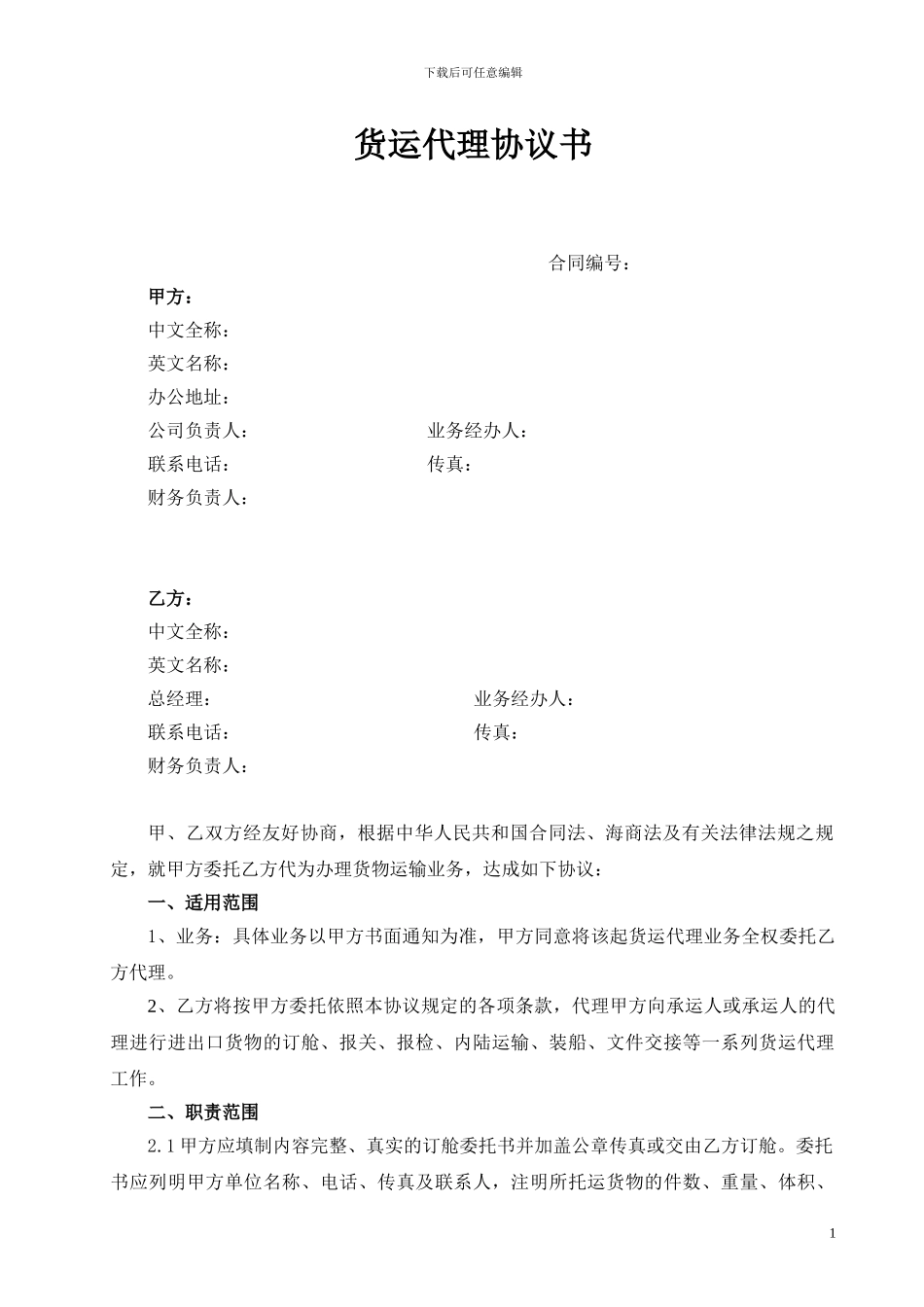 《货运代理协议》-海运_第1页