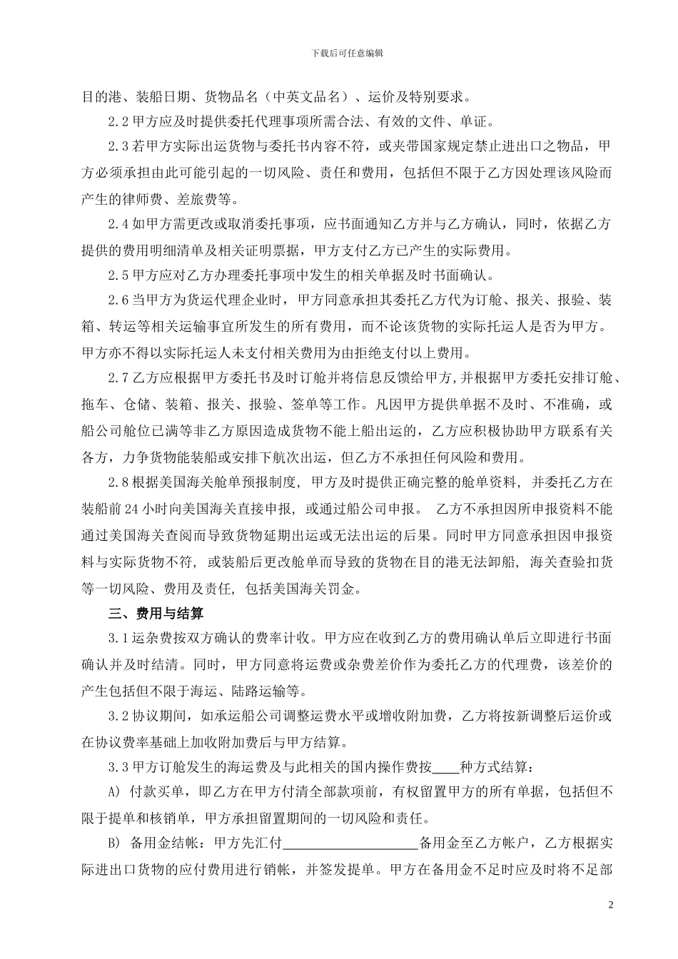 《货运代理协议》-海运_第2页