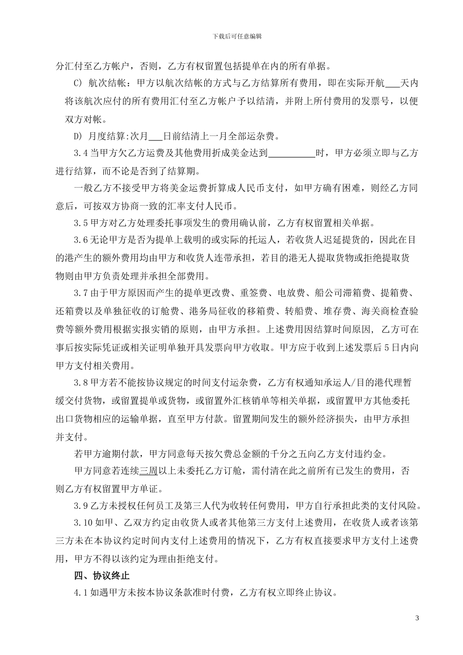 《货运代理协议》-海运_第3页