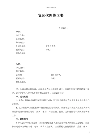 《货运代理协议》-海运