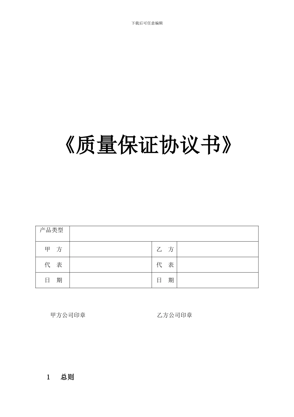 《质量保证协议书》_第1页