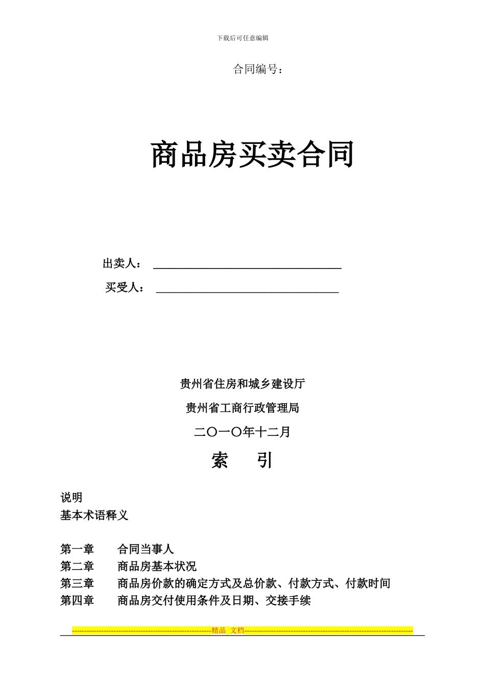 《贵州省商品房买卖合同示范文本》_第1页