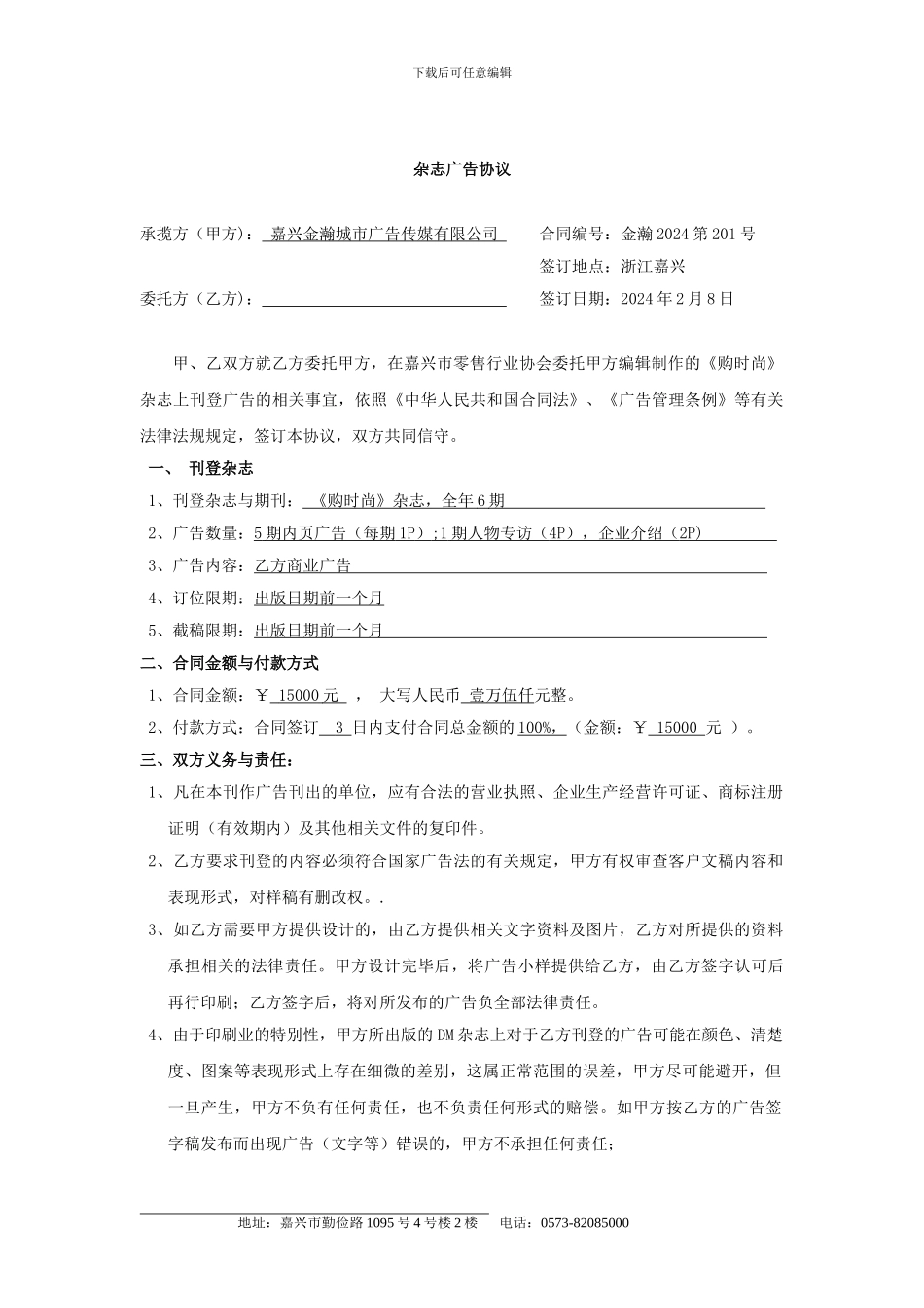《购时尚》杂志广告投放协议_第1页