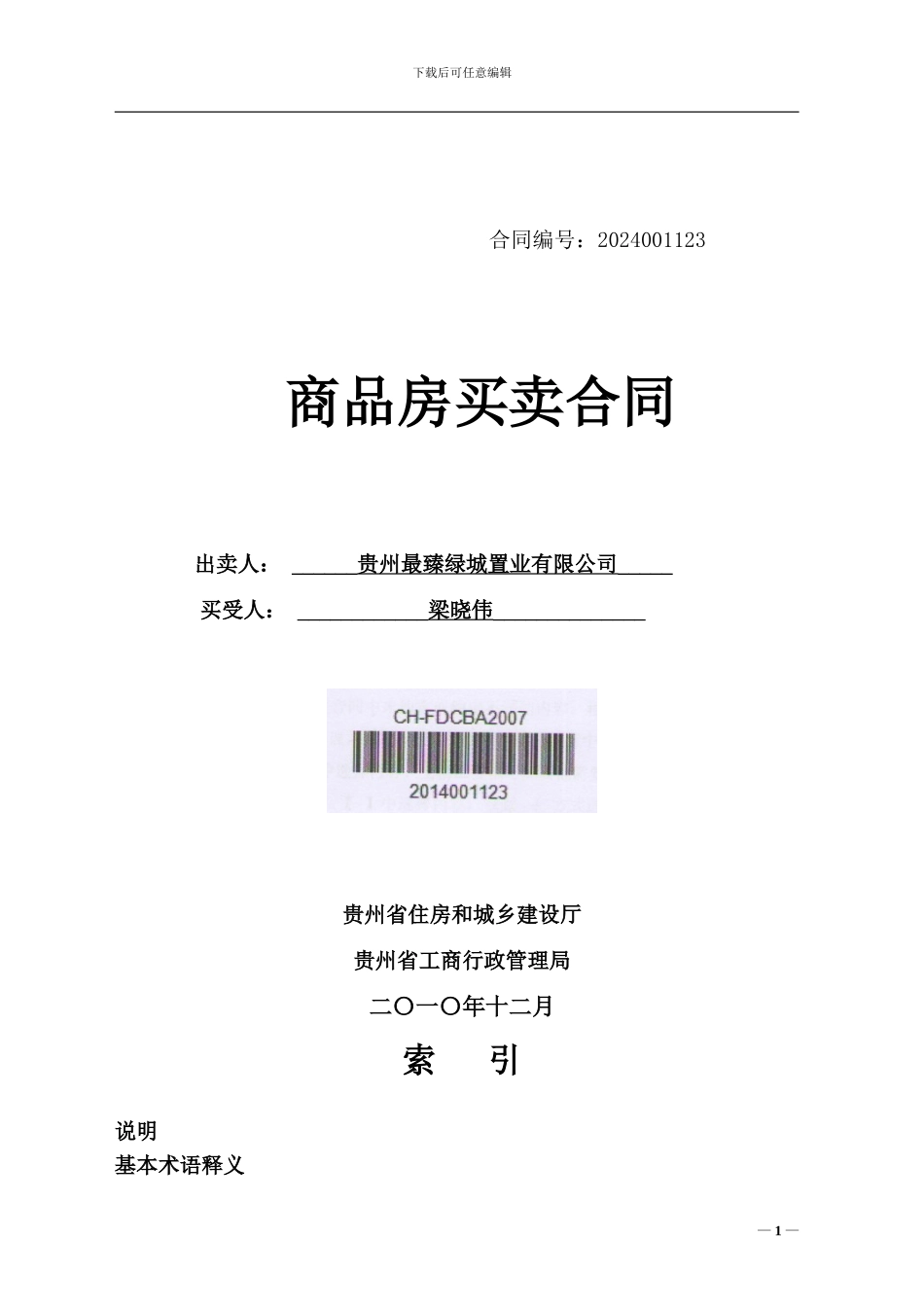 《贵州省商品房买卖合同示范文本1》_第1页