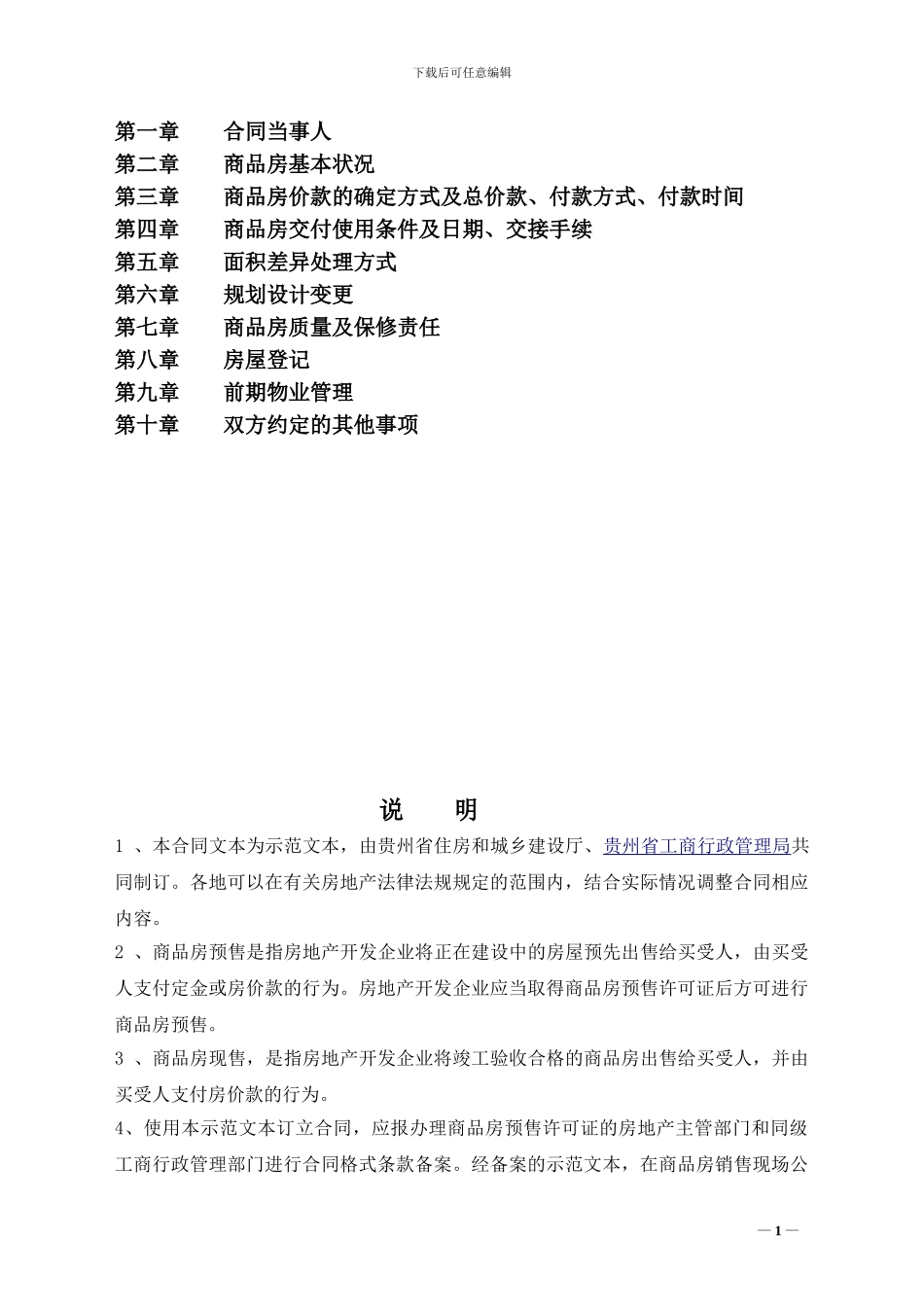 《贵州省商品房买卖合同示范文本1》_第2页