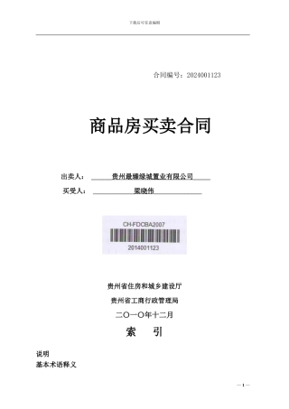 《贵州省商品房买卖合同示范文本1》