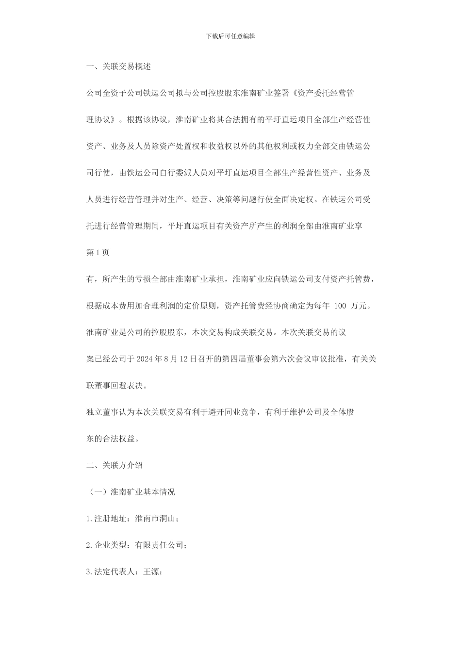 《资产委托经营管理协议》_第2页