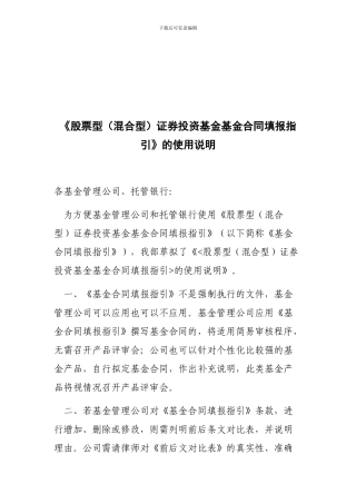《股票型证券投资基金基金合同填报指引》的使用说明.doc