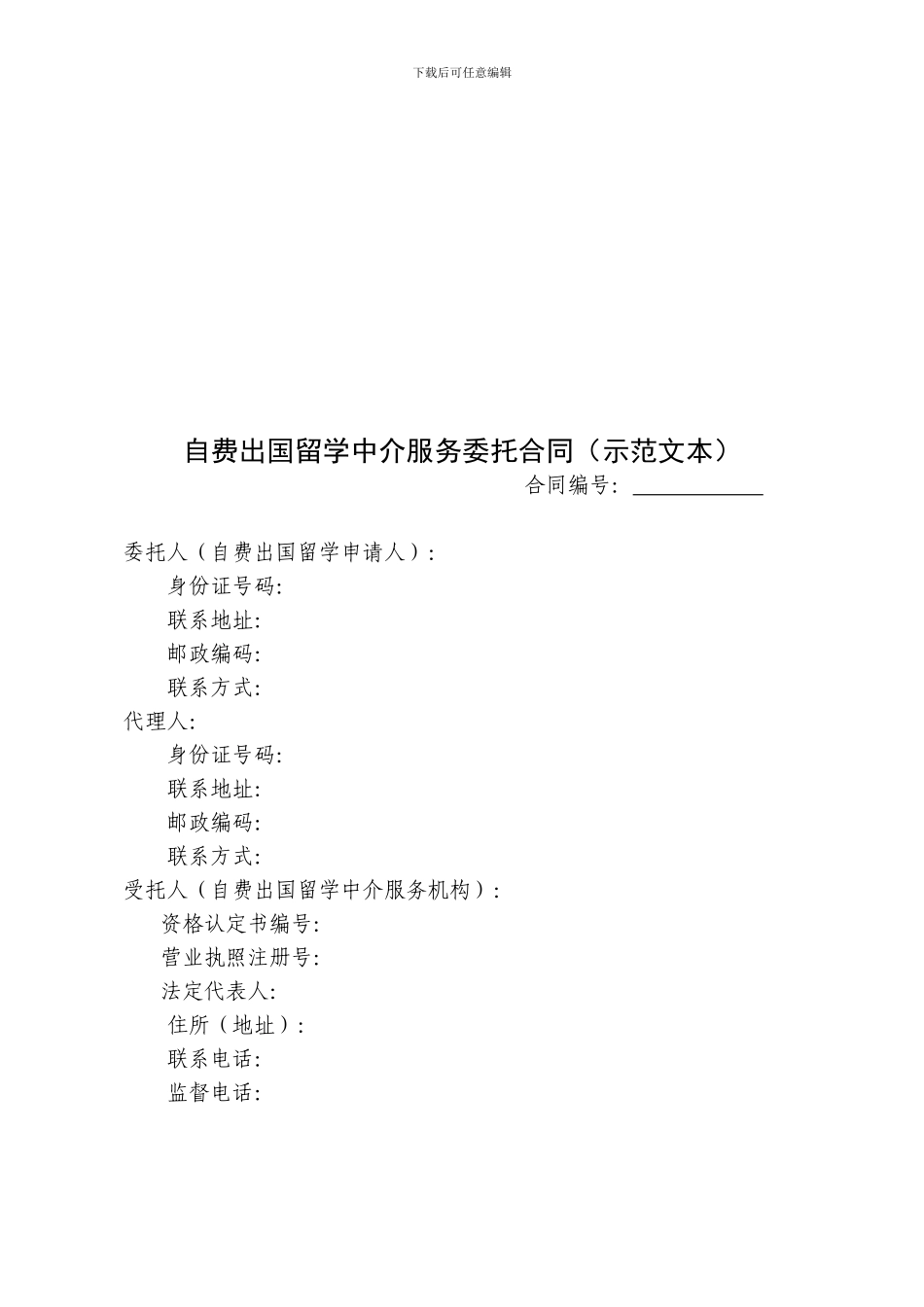 《自费出国留学中介服务委托合同》下载_第2页
