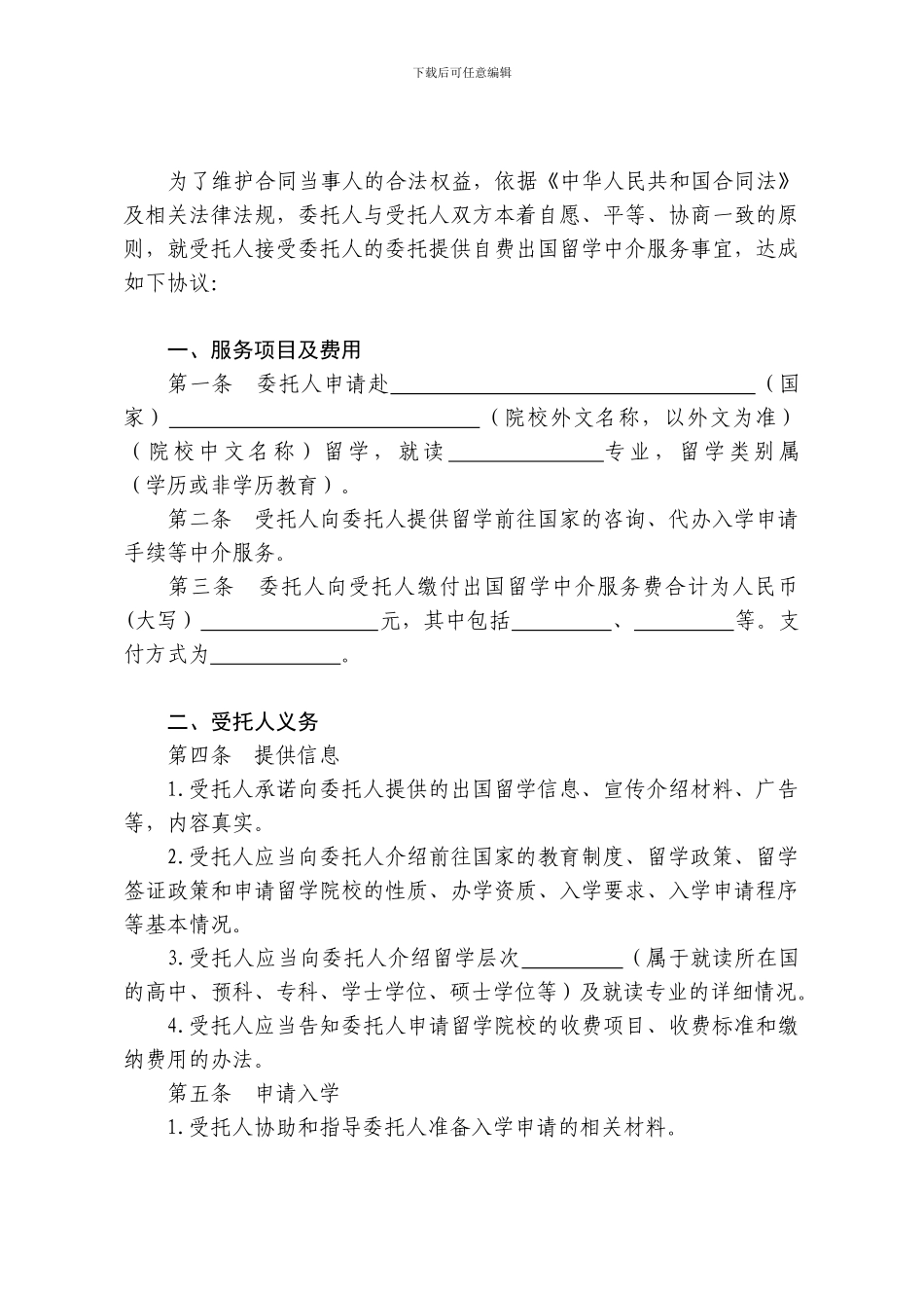 《自费出国留学中介服务委托合同》下载_第3页