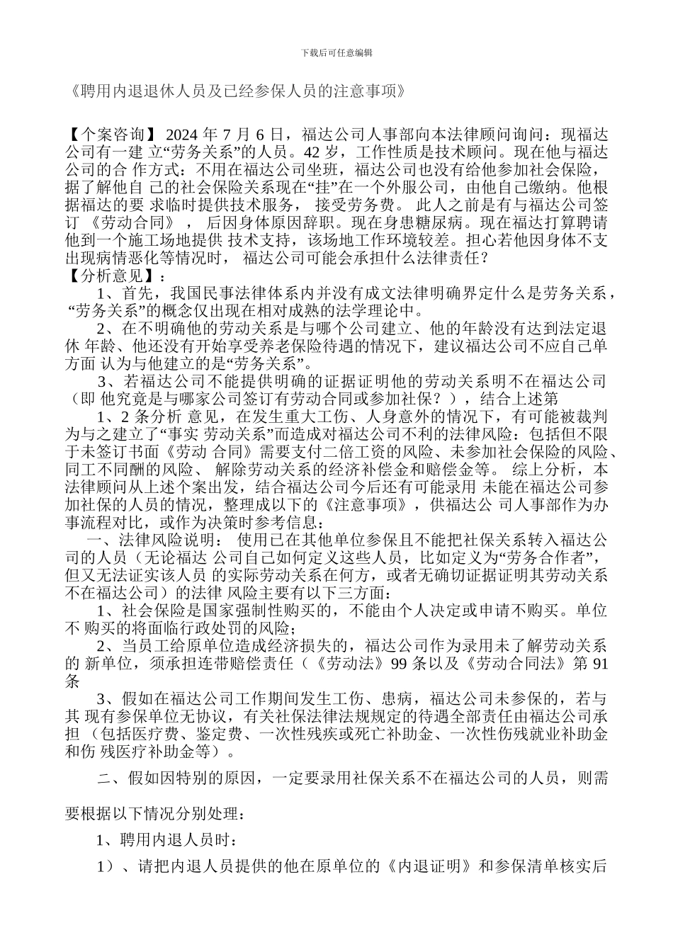 《聘用内退退休人员及已经参保人员的注意事项》_第1页