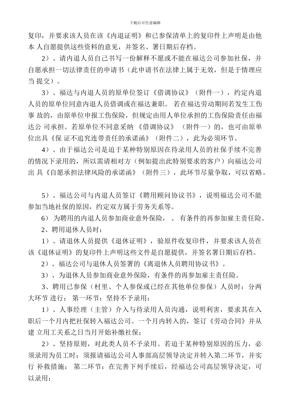 《聘用内退退休人员及已经参保人员的注意事项》_第2页
